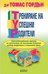 Трениране на успешни родители