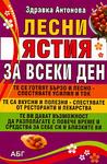 Лесни ястия за всеки ден