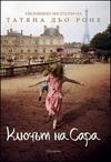 Ключът на Сара