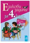 Езикови задачи за 4. клас