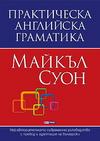 Практическа английска граматика