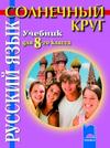 Солнечный круг, учебник по руски език за 8. клас
