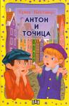 Антон и Точица