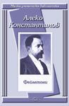 Фейлетони - Алеко Константинов