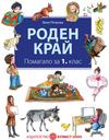 Роден край за 1. клас Помагало за интерактивна учебна дейност