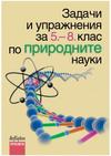 Задачи и упражнения за 5.—8. клас по природните науки