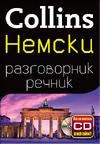 Немски разговорник с речник Collins