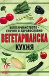 Вегетарианска кухня