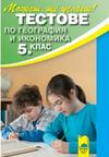 Тестове по география и икономика за 5. клас
