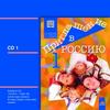 Приглашение в Россию 1, аудиодиск № 1 по руски език за 8. клас