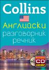 Collins: Американски английски разговорник с речник