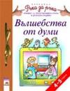 Вълшебства от думи за 4-5-годишни деца