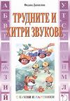 Трудните и хитри звукове