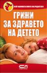 Грижи за здравето на детето