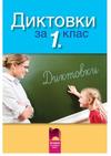 Диктовки за 1.клас