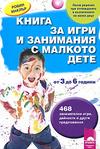 Книга за игри и занимания с малкото дете от 3 до 6 години