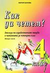 Как да четем? Анализи на художествените творби в читанката за 4. клас втора част