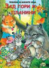 Зад гори и планини