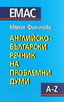 Английско-български речник на проблемни думи
