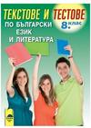 Текстове и тестове по БЕЛ за 8. клас