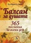 Балсам за душата. 365 послания за всеки ден