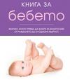 Книга за бебето