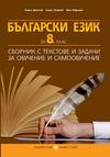 Български език за 8. клас Сборник с текстове и задачи за обучение и самообучение