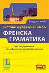 Тестове и упражнения по френска граматика
