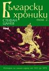 Български хроники - том II