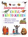 Детска енциклопедия. Светът, в който живеем
