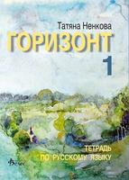 Горизонт 1 - учебник по руски език