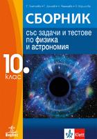 Сборник със задачи и тестове по физика и астрономия за 10. клас