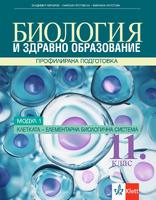 Биология и ЗО за 11.клас,модул 1 ПП. Клетката - елементарна биологична система