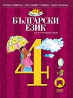 Български език за 4. клас, Танкова