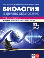 Еволюция на биологичните системи - учебник по биология и ЗО за 12. клас ПП, модул 4