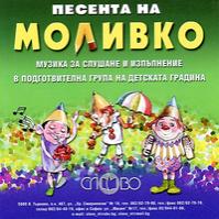 Моливко: Песента на Моливко Аудиодиск за деца в подготвителна група на детската градина