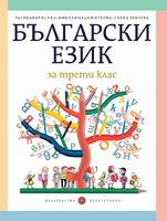 Български език за 3 клас Борисова