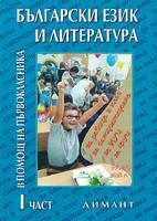 Помагало по български език и литература в помощ на първокласника - част 1