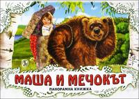 Панорамна книжка: Маша и мечокът