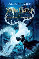 Хари Потър и затворникът от Азкабан - книга трета (Поредица Хари Потър)
