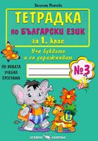 Тетрадка по български език за 1. клас - №3 по новата учебна програма
