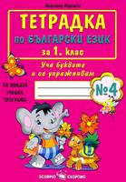 Тетрадка по български език за 1. клас - №4 по новата учебна програма