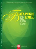 Български език за 8. клас Помагало за разширена или допълнителна подготовка по български език