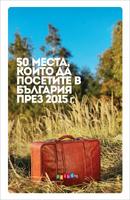 50 места, които да посетите в България през 2015 г.