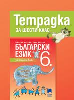 Тетрадка по български език за 6. клас, Васева