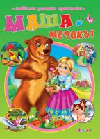 Маша и мечокът и други приказки - любими детски приказки