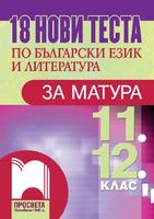 18 нови теста по български език и литература за матура