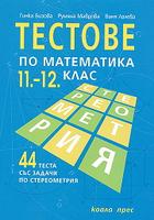 Тестове по математика за 11.-12. клас