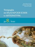 Тетрадка по български език и литература за 8. клас