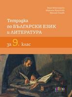 Тетрадка по български език и литература за 9. клас
